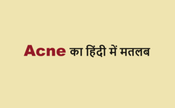acne meaning in hindi