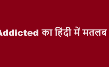 addicted meaning in hindi