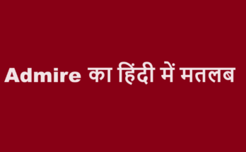 admire meaning in hindi