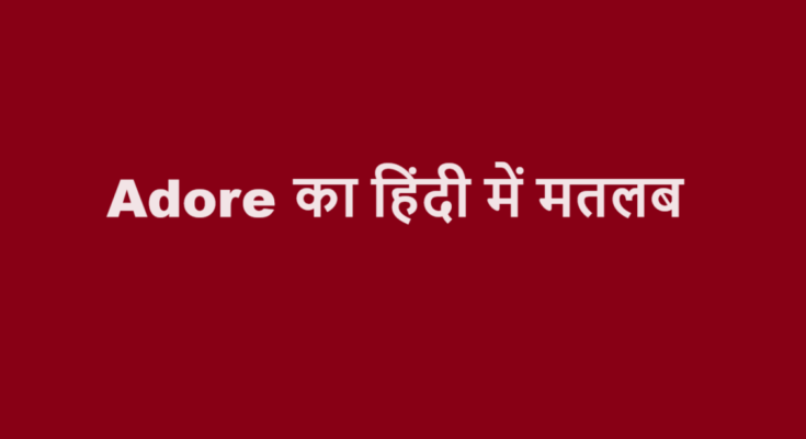 adore meaning in hindi