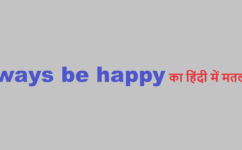 always be happy meaning in hindi