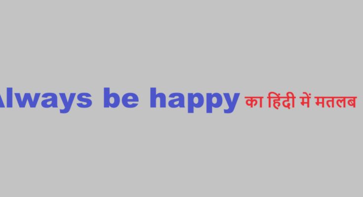 always be happy meaning in hindi