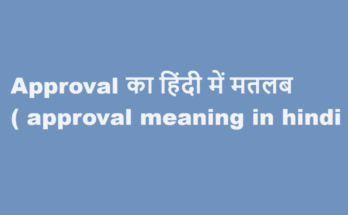 approval meaning in hindi
