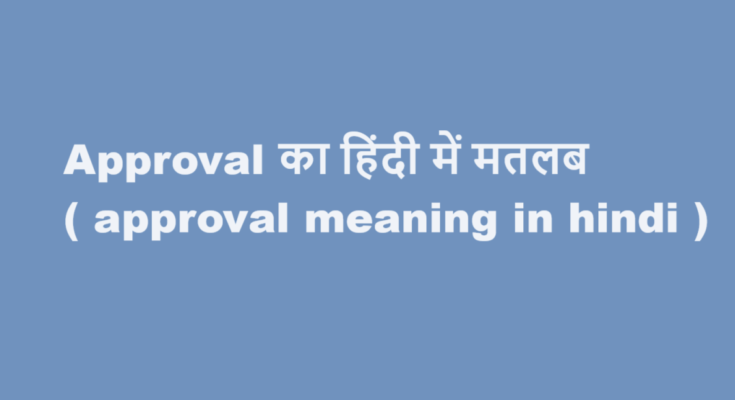 approval meaning in hindi