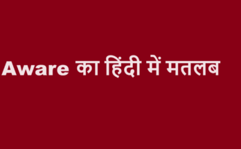 aware meaning in hindi