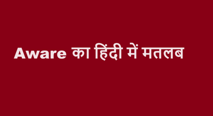 aware meaning in hindi