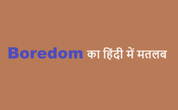 boredom meaning in hindi