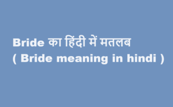 bride meaning in hindi