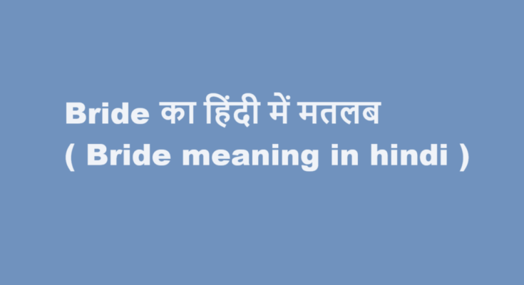 bride meaning in hindi