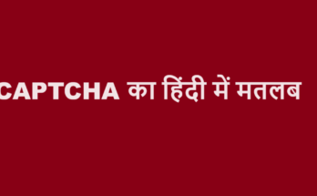 captcha meaning in hindi