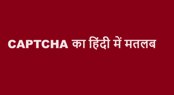 captcha meaning in hindi