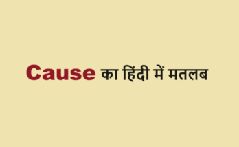 cause meaning in hindi