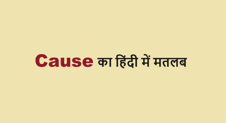 cause meaning in hindi
