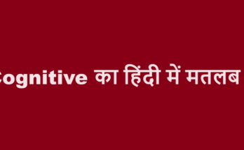 cognitive meaning in hindi
