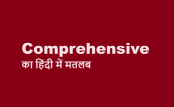 comprehensive meaning in hindi