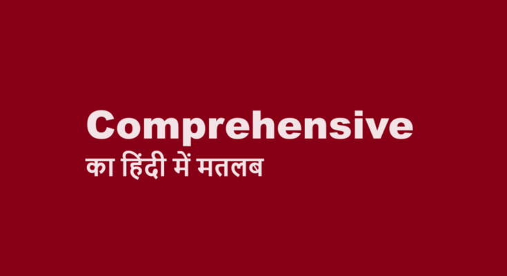 comprehensive meaning in hindi