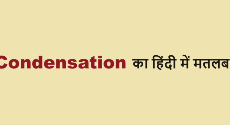 condensation meaning in hindi
