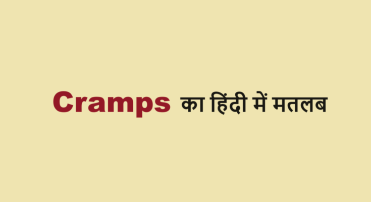 cramps meaning in hindi