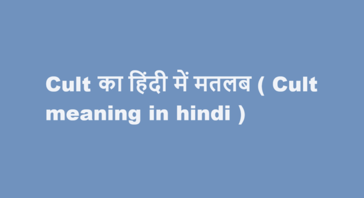 cult meaning in hindi