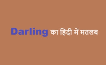 darling meaning in hindi