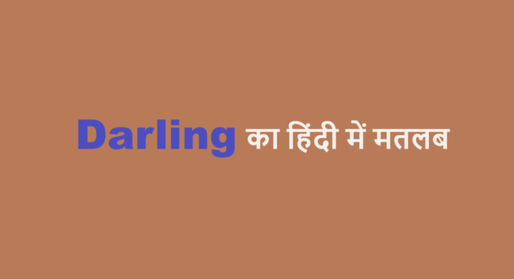 darling meaning in hindi