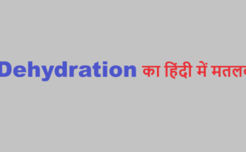 dehydration meaning in hindi