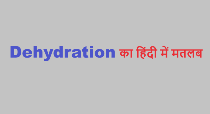 dehydration meaning in hindi