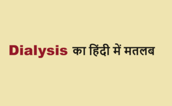 dialysis meaning in hindi