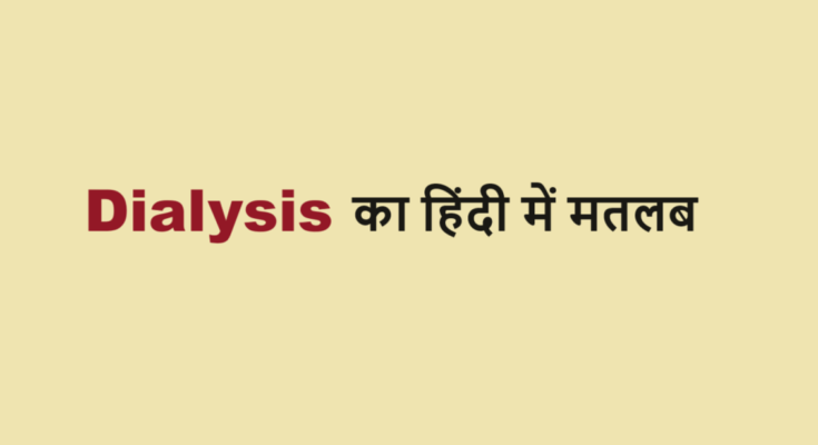 dialysis meaning in hindi