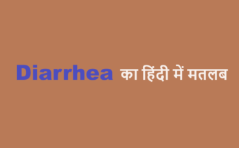 diarrhea meaning in hindi