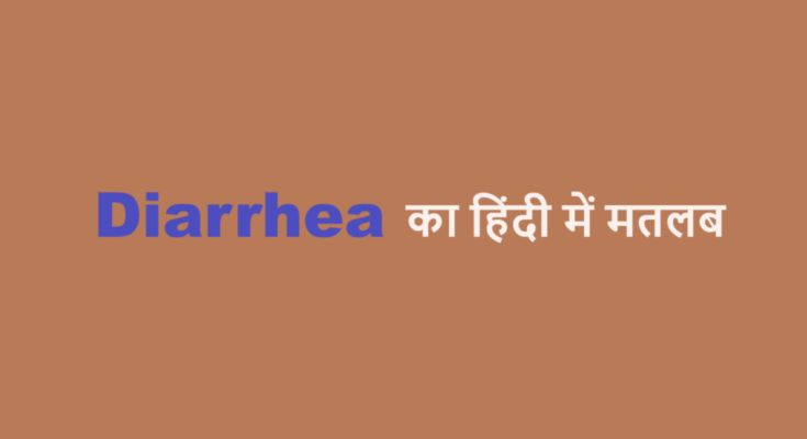 diarrhea meaning in hindi