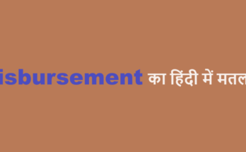 disbursement meaning in hindi