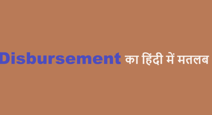 disbursement meaning in hindi