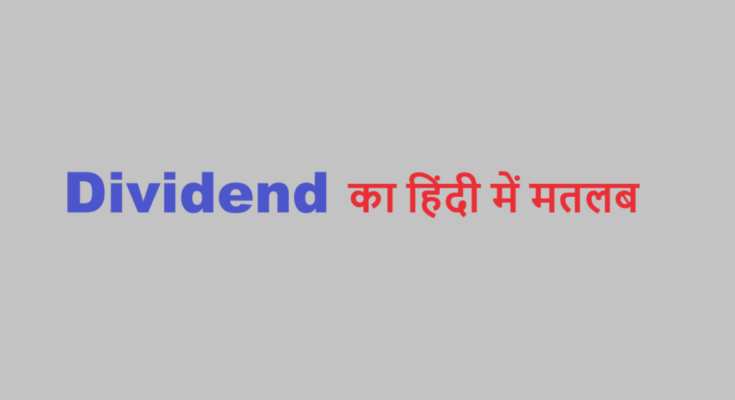 dividend meaning in hindi