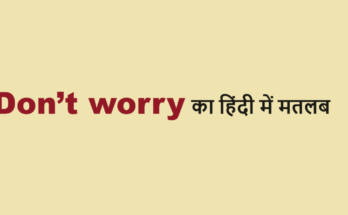 don't worry meaning in hindi
