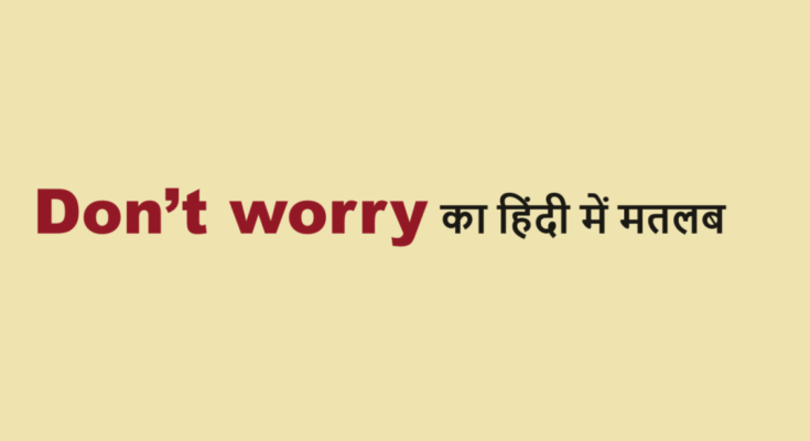 don't worry meaning in hindi