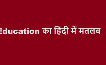 education meaning in hindi
