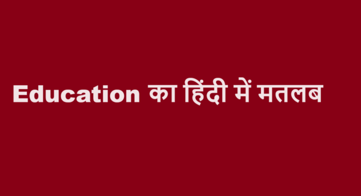 education meaning in hindi
