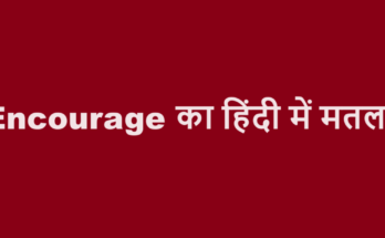 encourage meaning in hindi