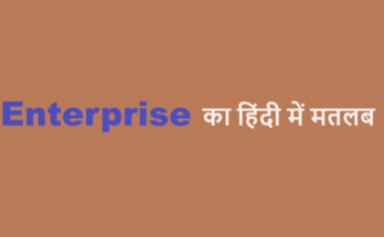 enterprises meaning in hindi