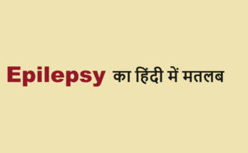 epilepsy meaning in hindi