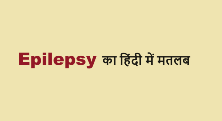epilepsy meaning in hindi