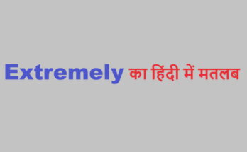 extremely meaning in hindi