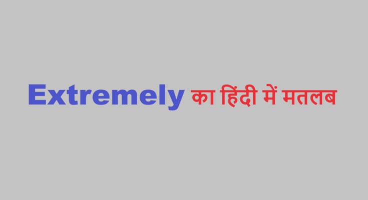 extremely meaning in hindi