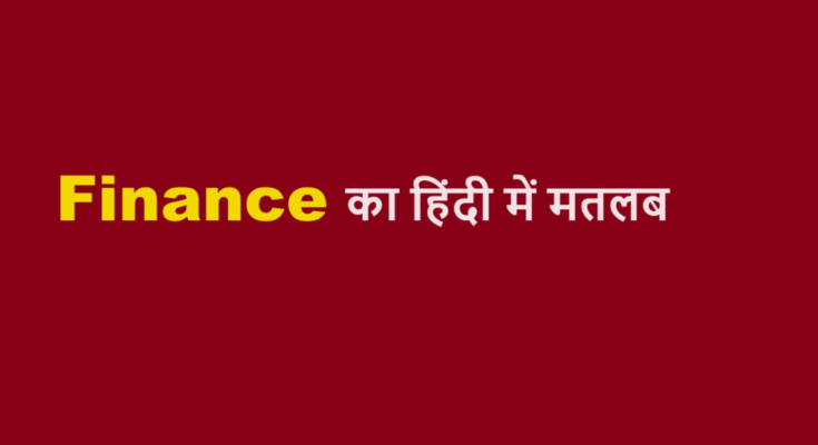 finance meaning in hindi