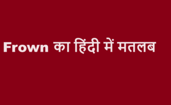 frown meaning in hindi