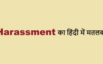 harassment meaning in hindi