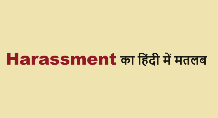 harassment meaning in hindi