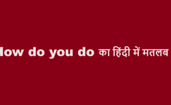 how do you do meaning in hindi