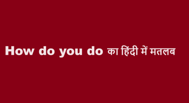 how do you do meaning in hindi